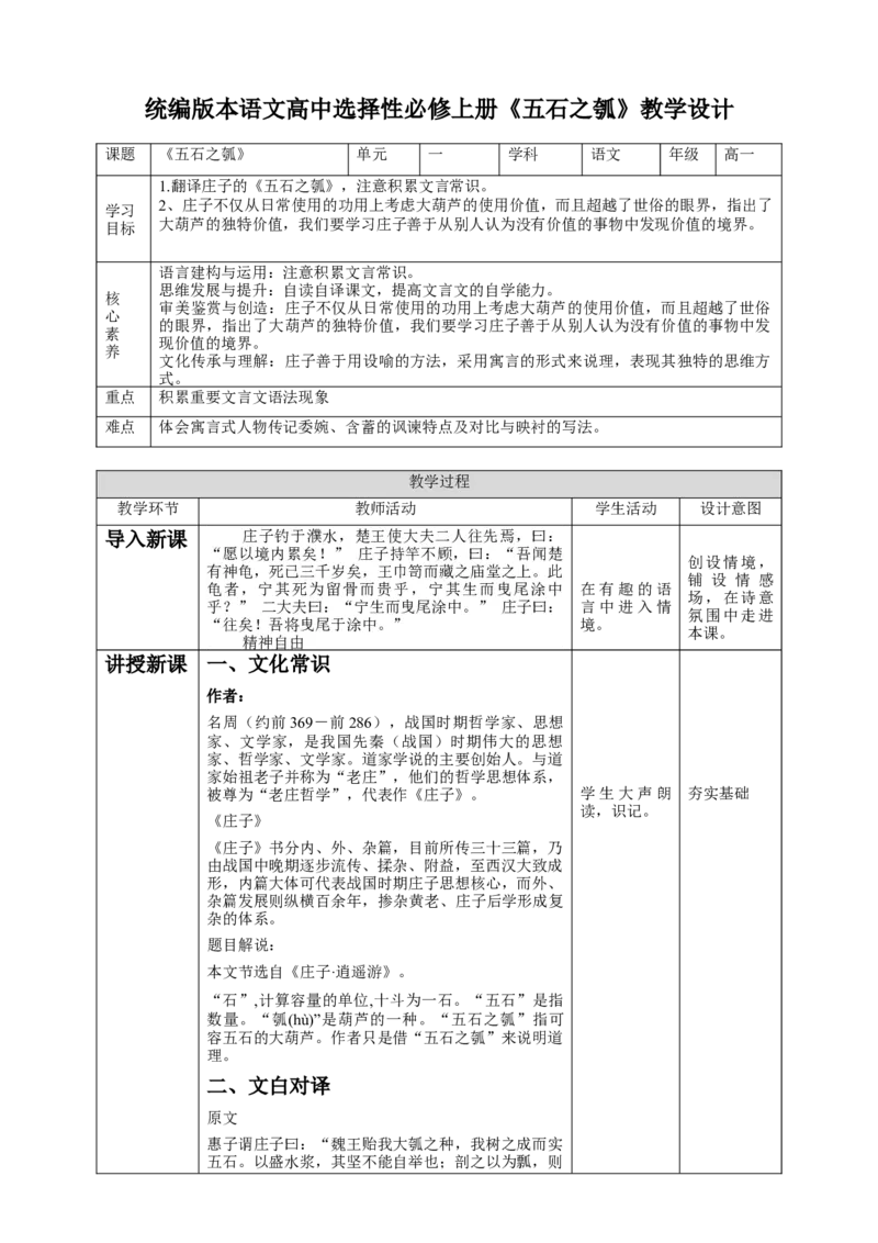高中语文选择性必修上《五石之瓠》_同步视频课高中语文_新版人教版_新人教版高二语文选修上中下_03部编高中语文选择性必修上册_03同步课件+教案4.16更新