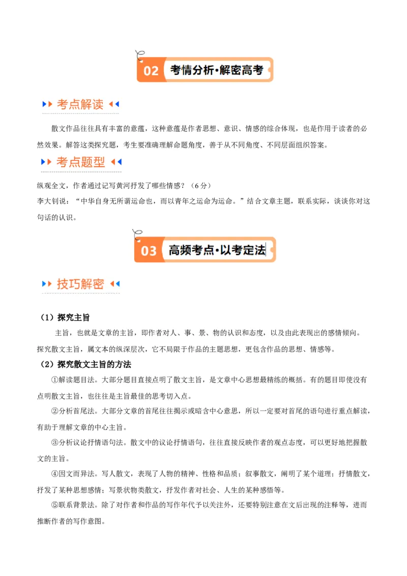 解密12文学类文本阅读散文之探究鉴赏（讲义）（解析版）_01高考语文_4.22024年新高考资料_2.2024二轮复习
