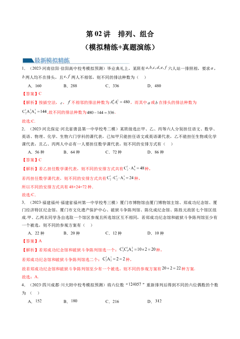 第02讲排列、组合（练习）（解析版）_2.2025数学总复习_2024年新高考资料_1.2024一轮复习_2024年高考数学一轮复习讲练测（新教材新高考）_第十章计数原理、概率、随机变量及其分布