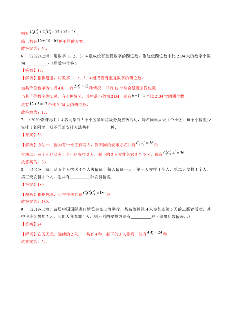 第02讲排列、组合（练习）（解析版）_2.2025数学总复习_2024年新高考资料_1.2024一轮复习_2024年高考数学一轮复习讲练测（新教材新高考）_第十章计数原理、概率、随机变量及其分布