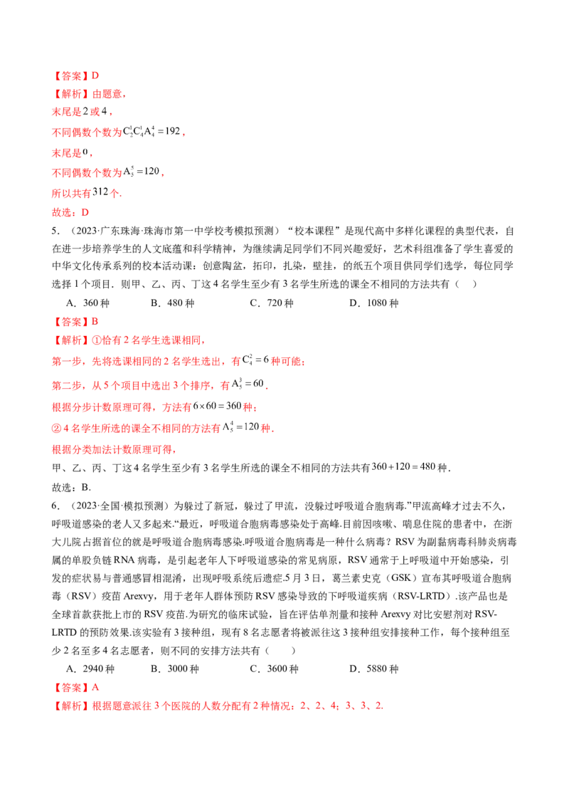 第02讲排列、组合（练习）（解析版）_2.2025数学总复习_2024年新高考资料_1.2024一轮复习_2024年高考数学一轮复习讲练测（新教材新高考）_第十章计数原理、概率、随机变量及其分布