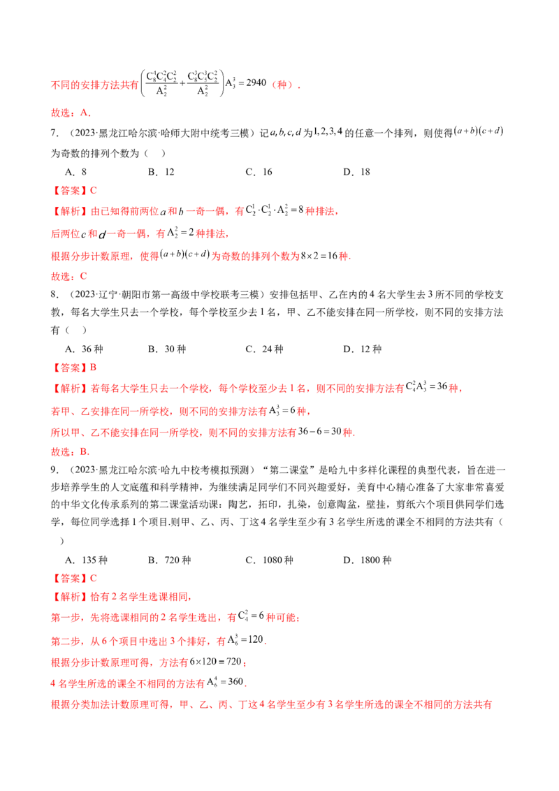 第02讲排列、组合（练习）（解析版）_2.2025数学总复习_2024年新高考资料_1.2024一轮复习_2024年高考数学一轮复习讲练测（新教材新高考）_第十章计数原理、概率、随机变量及其分布