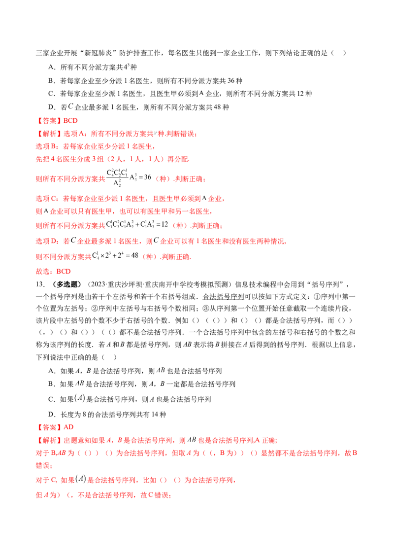 第02讲排列、组合（练习）（解析版）_2.2025数学总复习_2024年新高考资料_1.2024一轮复习_2024年高考数学一轮复习讲练测（新教材新高考）_第十章计数原理、概率、随机变量及其分布
