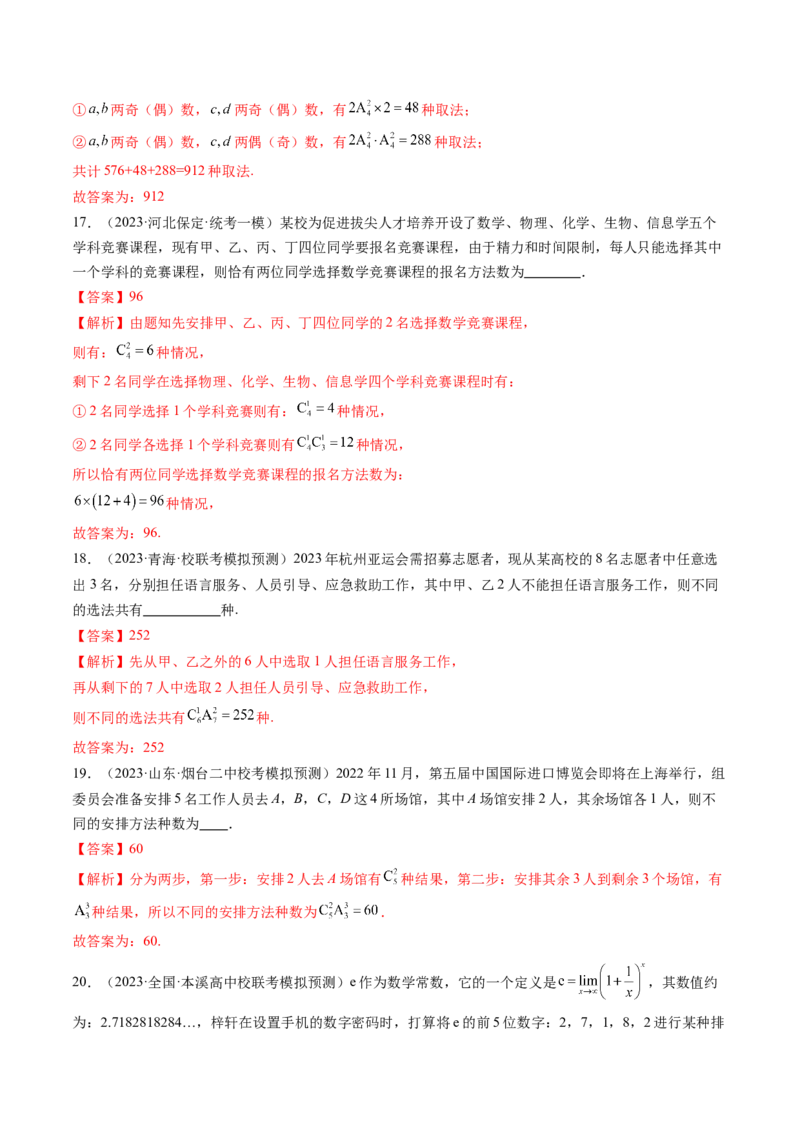 第02讲排列、组合（练习）（解析版）_2.2025数学总复习_2024年新高考资料_1.2024一轮复习_2024年高考数学一轮复习讲练测（新教材新高考）_第十章计数原理、概率、随机变量及其分布