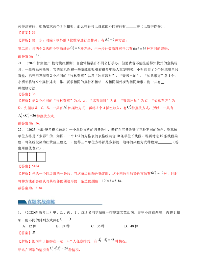 第02讲排列、组合（练习）（解析版）_2.2025数学总复习_2024年新高考资料_1.2024一轮复习_2024年高考数学一轮复习讲练测（新教材新高考）_第十章计数原理、概率、随机变量及其分布