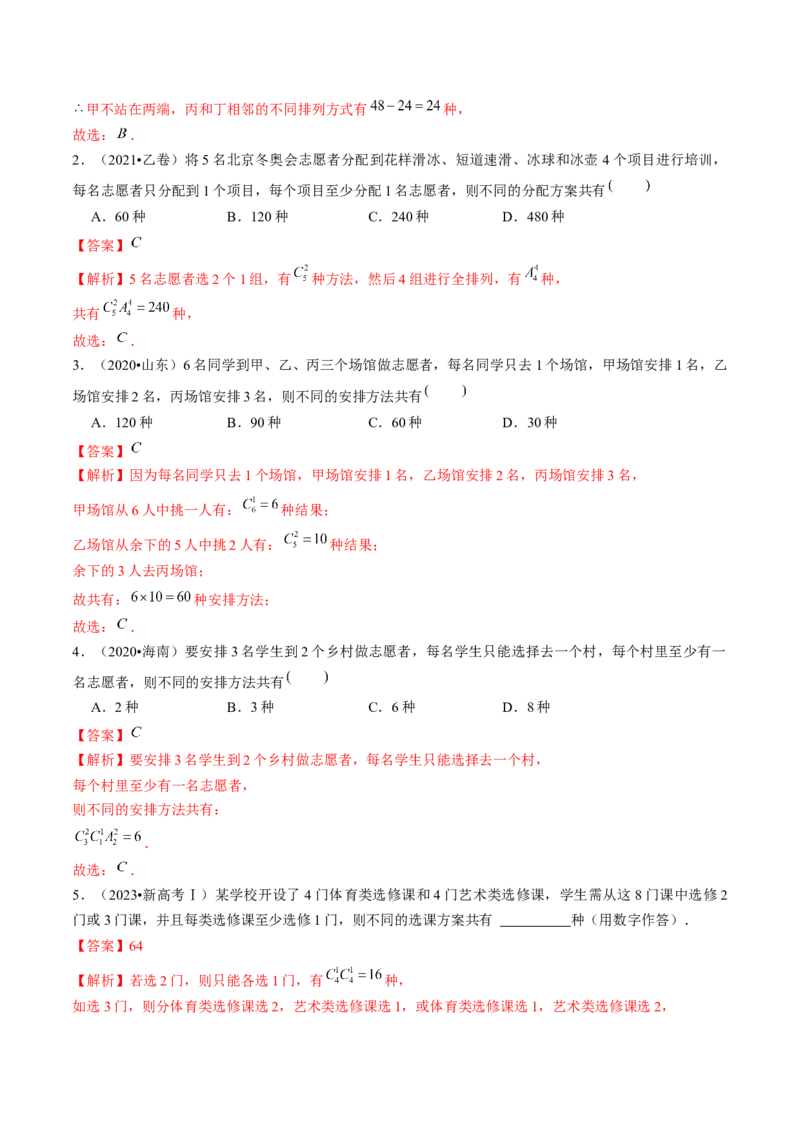 第02讲排列、组合（练习）（解析版）_2.2025数学总复习_2024年新高考资料_1.2024一轮复习_2024年高考数学一轮复习讲练测（新教材新高考）_第十章计数原理、概率、随机变量及其分布