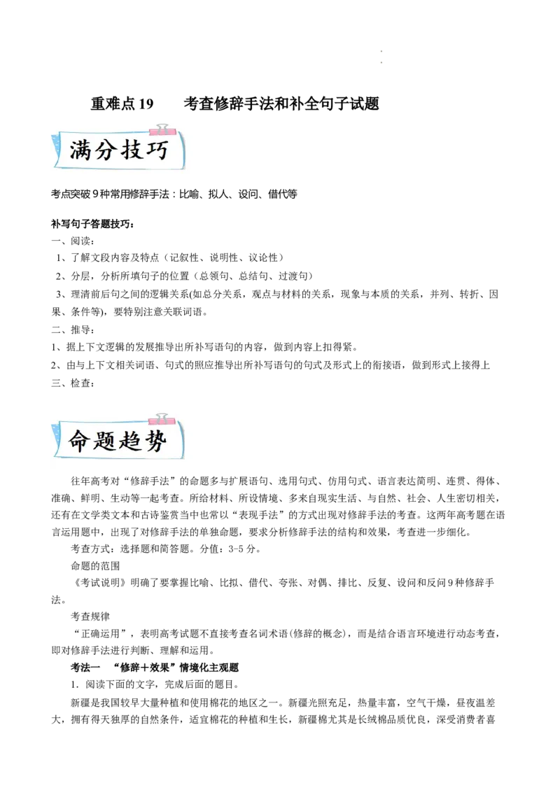 重难点19语言文字运用之修辞手法和补写句子-2023年高考语文热点&bull;重点&bull;难点专练（全国通用）（原卷版）_01高考语文_6赠通用版（老高考）复习资料_专项复习