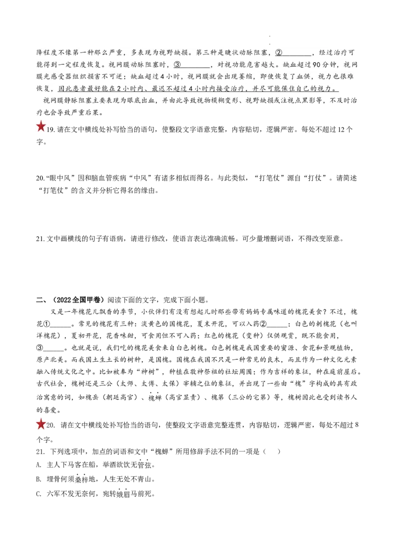 重难点19语言文字运用之修辞手法和补写句子-2023年高考语文热点&bull;重点&bull;难点专练（全国通用）（原卷版）_01高考语文_6赠通用版（老高考）复习资料_专项复习
