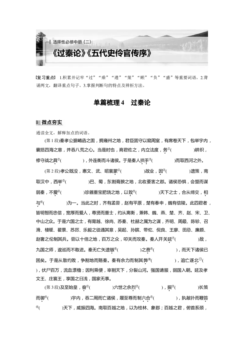 选择性必修中册(二)　单篇梳理4　过秦论_01高考语文_5.22025年新高考资料_2025新高考一轮复习语文_2025语文大一轮复习讲义教师用书Word版文档_配套Word版文档教材文言文点线面