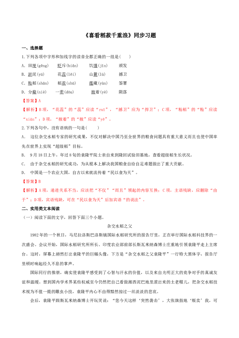 4.1《喜看稻菽千重浪》（同步习题）（解析版）_高语_人教版高中语文_01部编高中语文必修上册_05课件+教案+学案+习题配套版（7.26更新）_习题