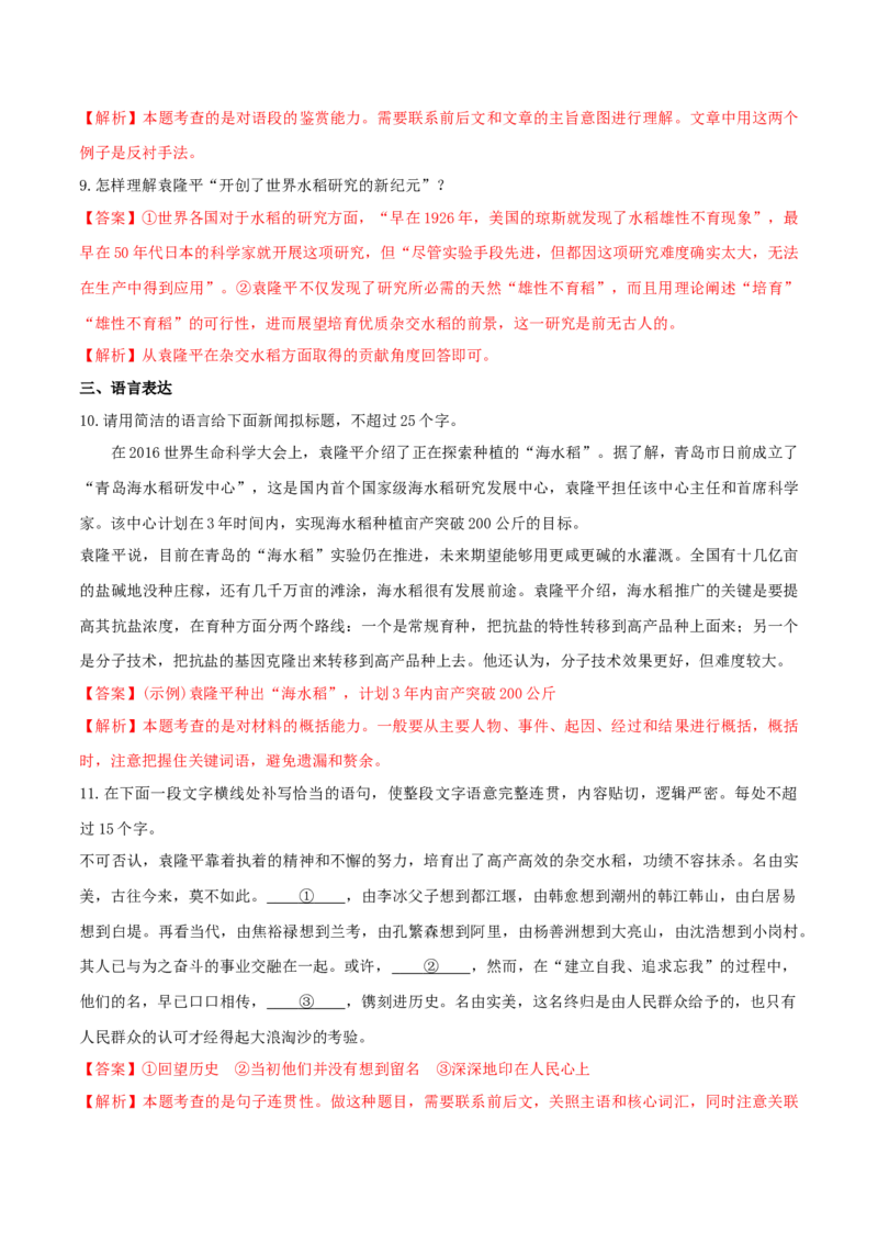 4.1《喜看稻菽千重浪》（同步习题）（解析版）_高语_人教版高中语文_01部编高中语文必修上册_05课件+教案+学案+习题配套版（7.26更新）_习题