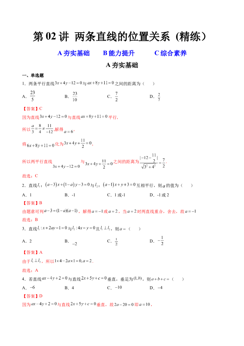 第02讲两条直线的位置关系(精练）（教师版）_2.2025数学总复习_2023年新高考资料_一轮复习_2023新高考数学一轮复习（新教材新高考）