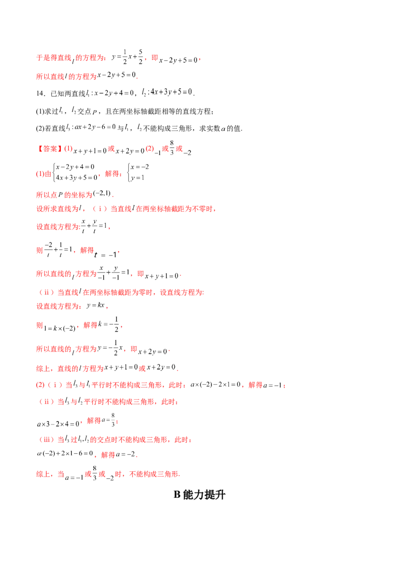 第02讲两条直线的位置关系(精练）（教师版）_2.2025数学总复习_2023年新高考资料_一轮复习_2023新高考数学一轮复习（新教材新高考）