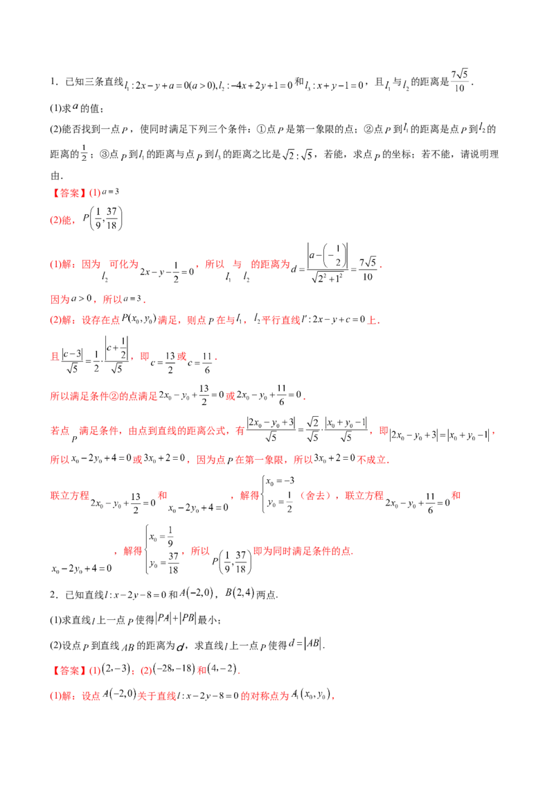 第02讲两条直线的位置关系(精练）（教师版）_2.2025数学总复习_2023年新高考资料_一轮复习_2023新高考数学一轮复习（新教材新高考）