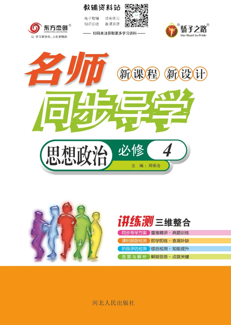 名师同步导学思想政治必修4_名师同步导学_高中思想政治