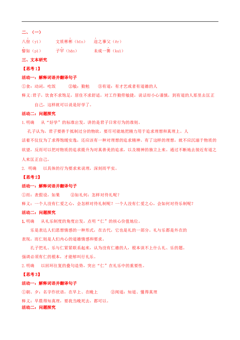4.1《论语》十二章（学案）_高语_人教版高中语文_03部编高中语文选择性必修上册_01第一套（课件教案习题学案）_学案