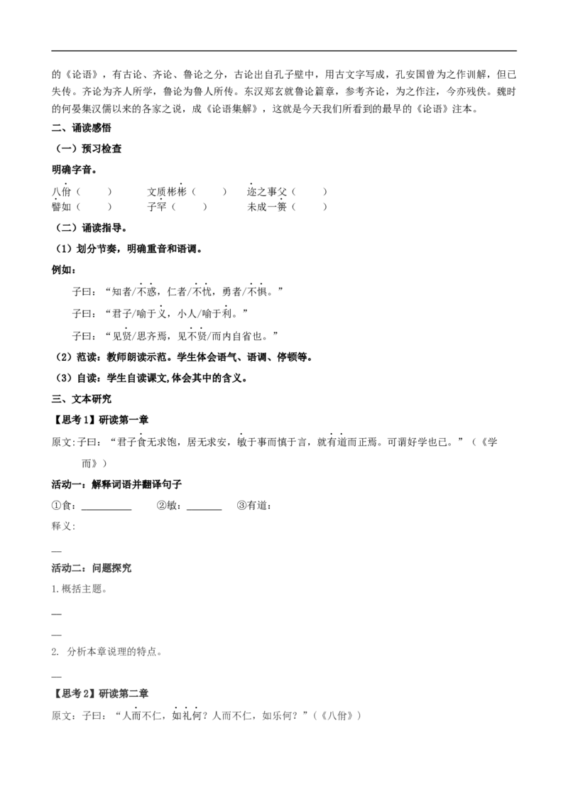 4.1《论语》十二章（学案）_高语_人教版高中语文_03部编高中语文选择性必修上册_01第一套（课件教案习题学案）_学案