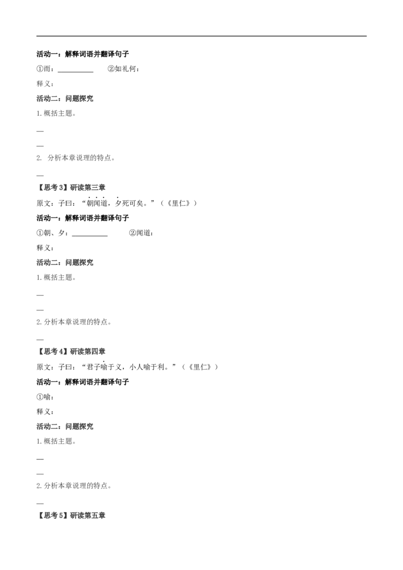 4.1《论语》十二章（学案）_高语_人教版高中语文_03部编高中语文选择性必修上册_01第一套（课件教案习题学案）_学案