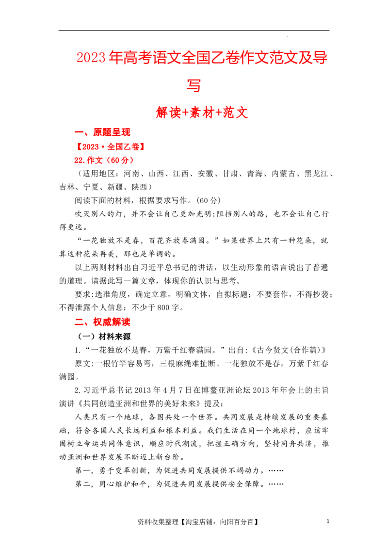 （全网独家）2023年高考语文全国乙卷作文范文及导写（解读+素材+范文）-2024年高考语文作文一轮综合备考（全国通用）打印版_01高考语文_通用版（老高考）复习资料_2024年复习资料