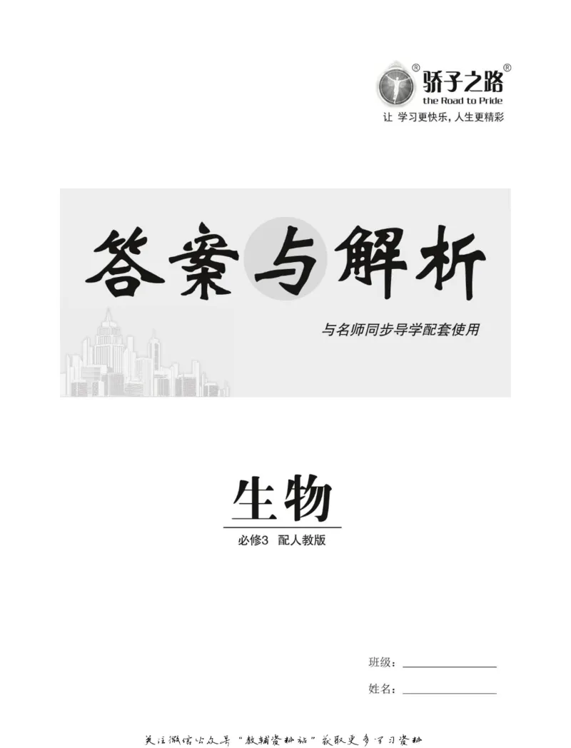 名师同步导学生物人教版必修3_名师同步导学_高中生物