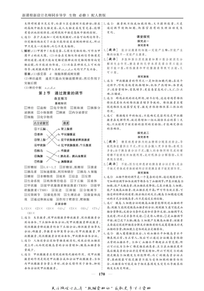 名师同步导学生物人教版必修3_名师同步导学_高中生物
