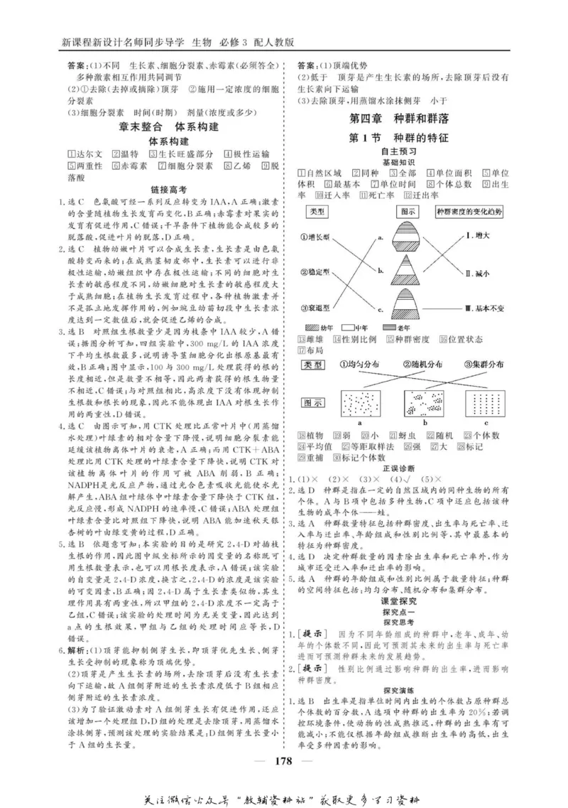 名师同步导学生物人教版必修3_名师同步导学_高中生物