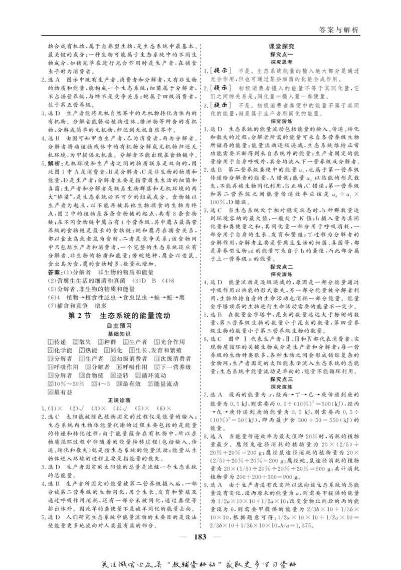 名师同步导学生物人教版必修3_名师同步导学_高中生物