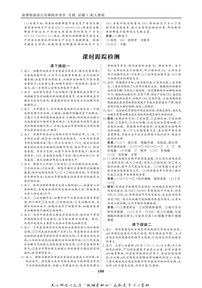 名师同步导学生物人教版必修3_名师同步导学_高中生物