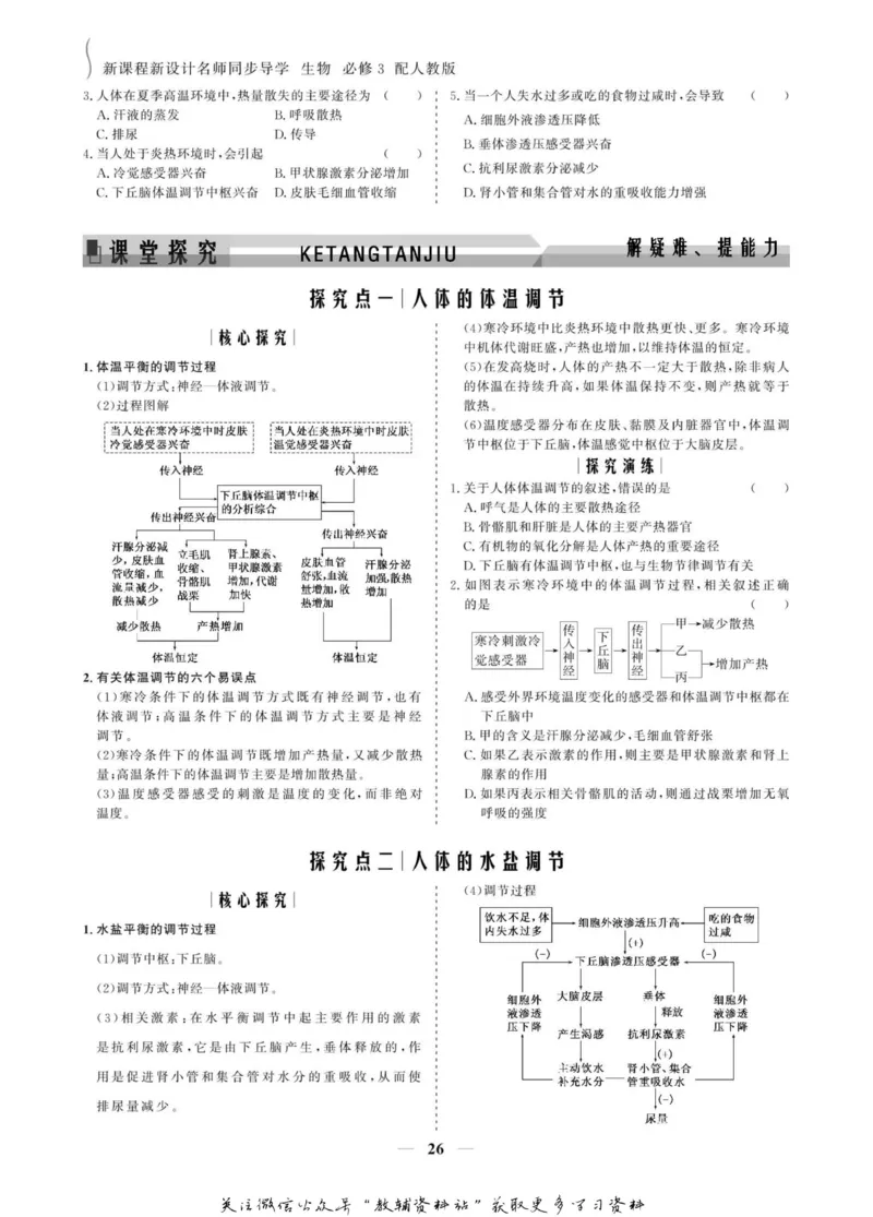 名师同步导学生物人教版必修3_名师同步导学_高中生物