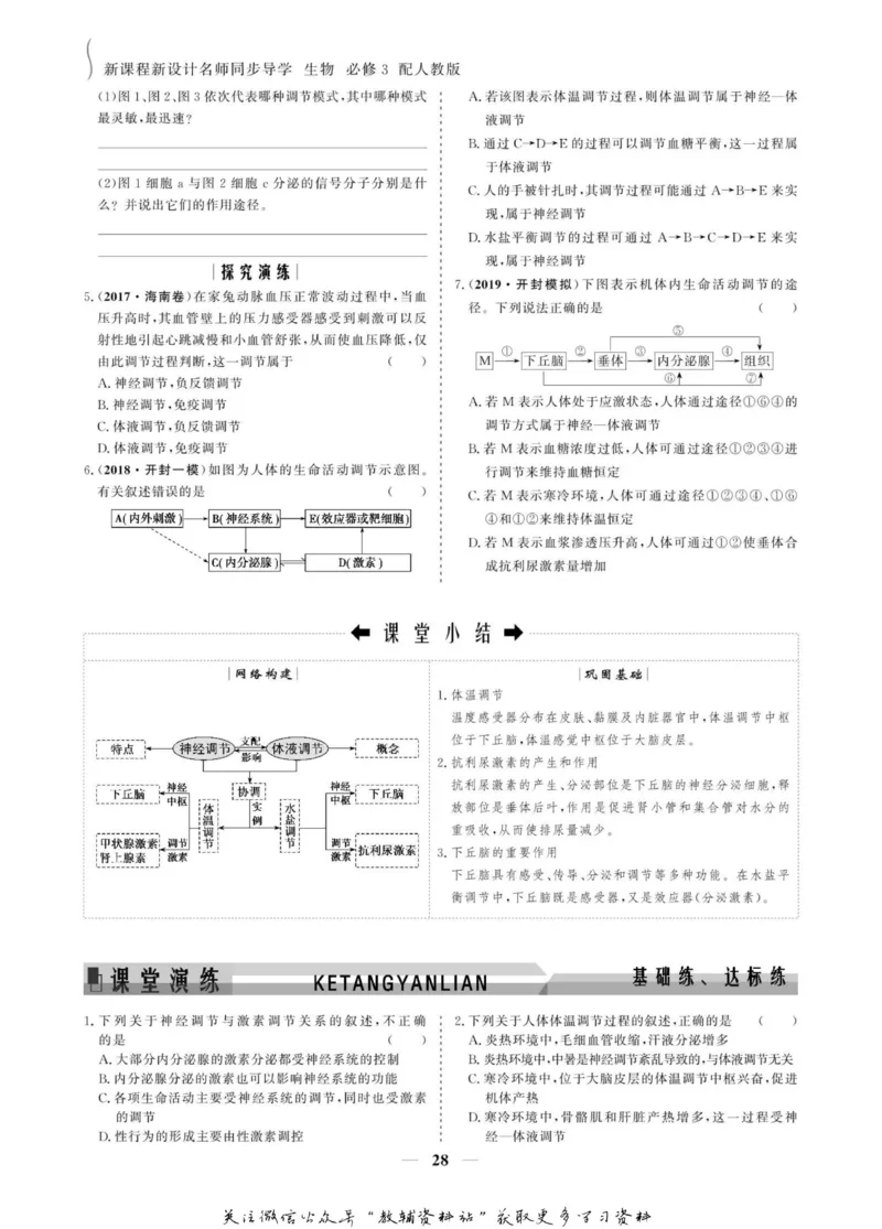名师同步导学生物人教版必修3_名师同步导学_高中生物