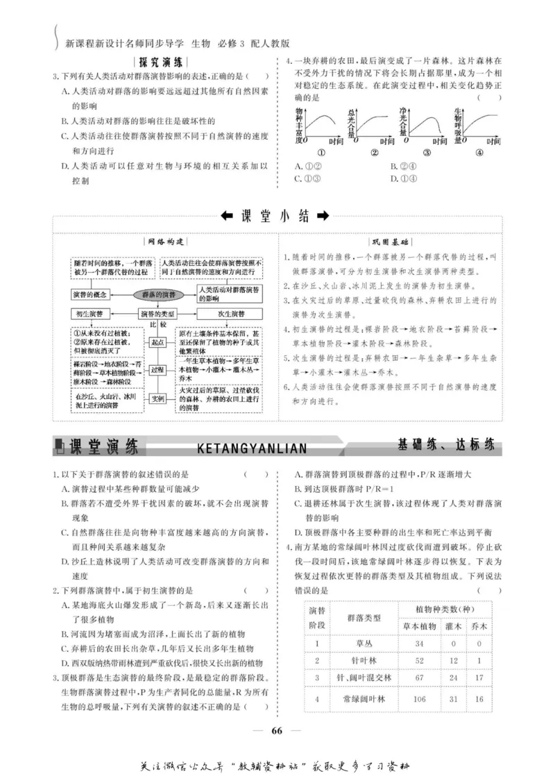 名师同步导学生物人教版必修3_名师同步导学_高中生物