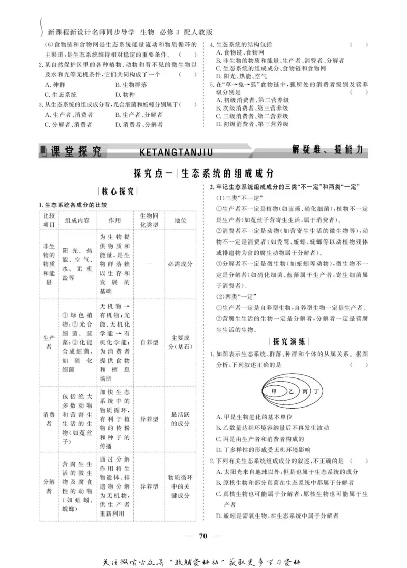 名师同步导学生物人教版必修3_名师同步导学_高中生物