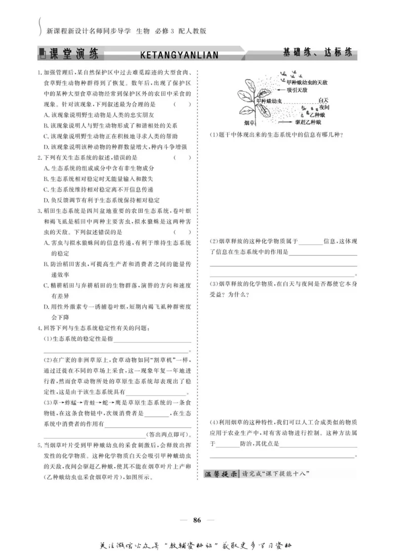 名师同步导学生物人教版必修3_名师同步导学_高中生物