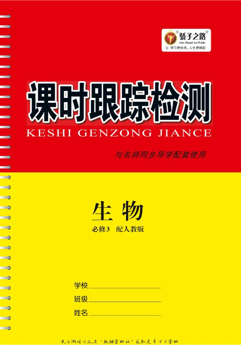 名师同步导学生物人教版必修3_名师同步导学_高中生物