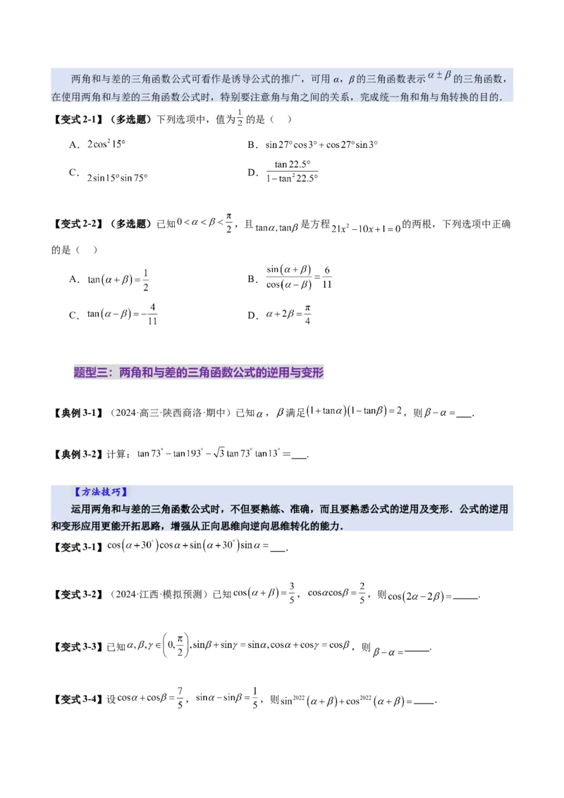 第02讲三角恒等变换（十一大题型）（讲义）（原卷版）_2.2025数学总复习_2025年新高考资料_一轮复习_2025年高考数学一轮复习讲练测（新教材新高考，含2024高考真题）