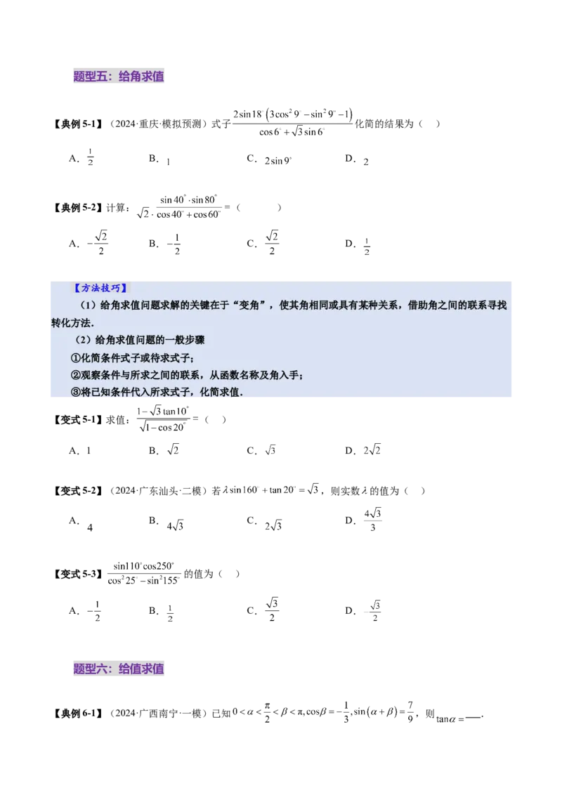 第02讲三角恒等变换（十一大题型）（讲义）（原卷版）_2.2025数学总复习_2025年新高考资料_一轮复习_2025年高考数学一轮复习讲练测（新教材新高考，含2024高考真题）