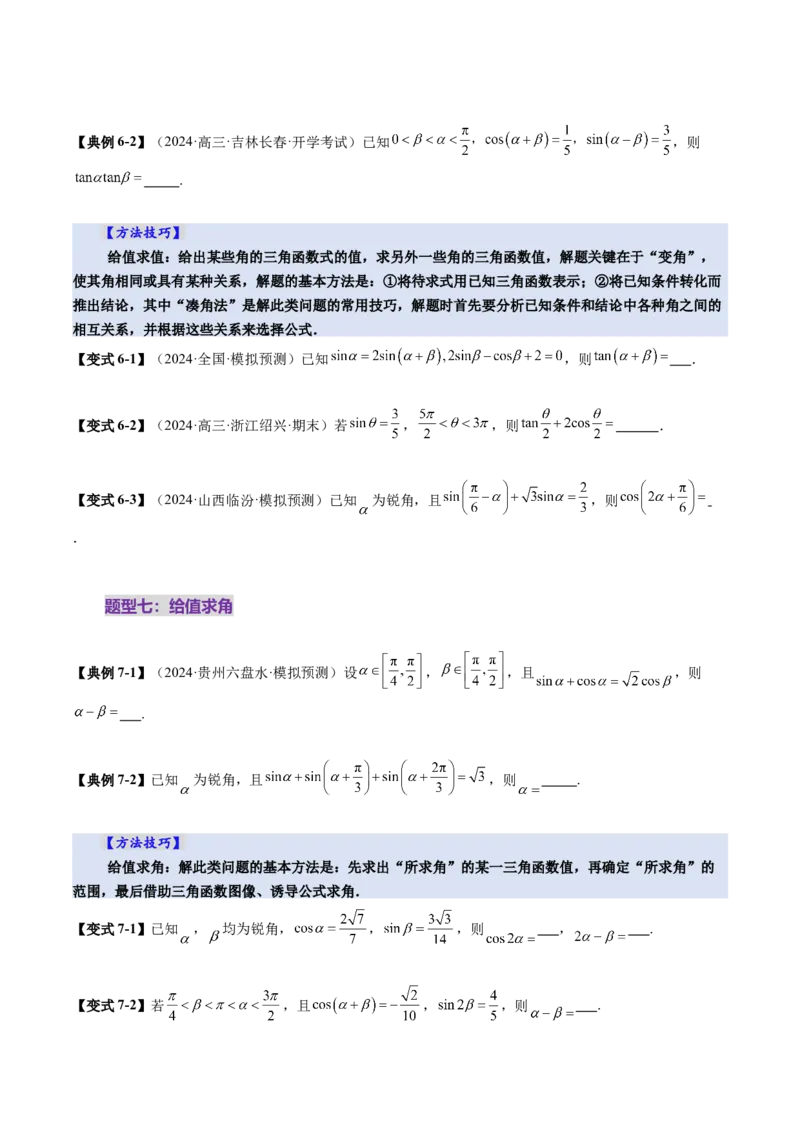 第02讲三角恒等变换（十一大题型）（讲义）（原卷版）_2.2025数学总复习_2025年新高考资料_一轮复习_2025年高考数学一轮复习讲练测（新教材新高考，含2024高考真题）