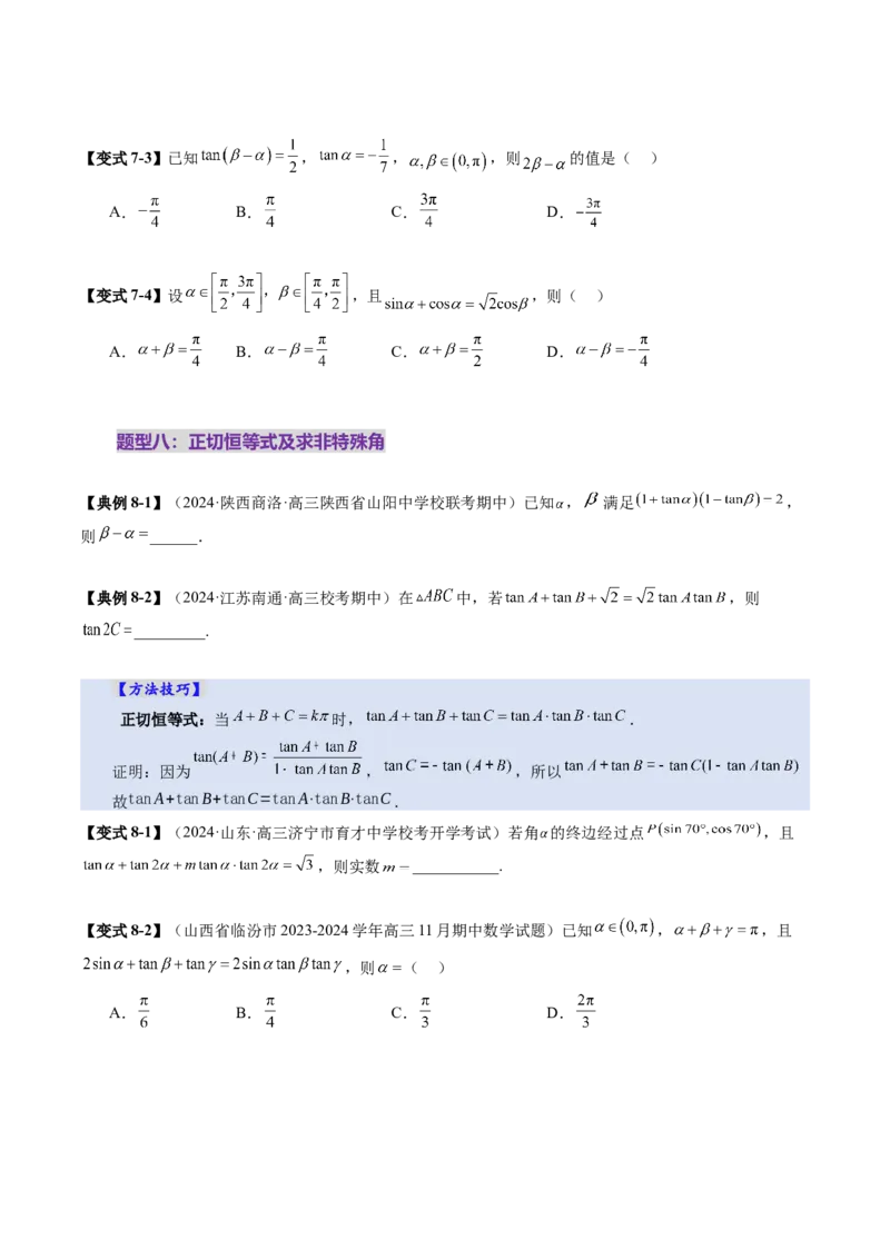 第02讲三角恒等变换（十一大题型）（讲义）（原卷版）_2.2025数学总复习_2025年新高考资料_一轮复习_2025年高考数学一轮复习讲练测（新教材新高考，含2024高考真题）