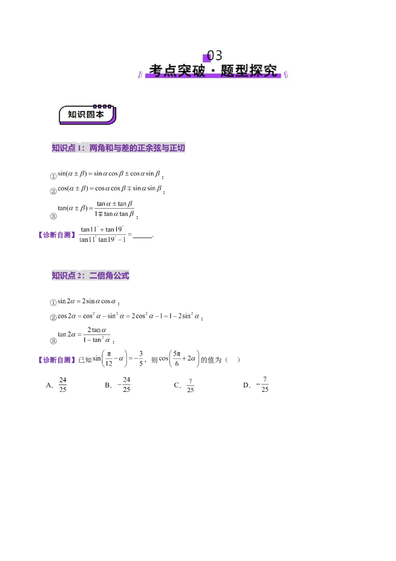 第02讲三角恒等变换（十一大题型）（讲义）（原卷版）_2.2025数学总复习_2025年新高考资料_一轮复习_2025年高考数学一轮复习讲练测（新教材新高考，含2024高考真题）