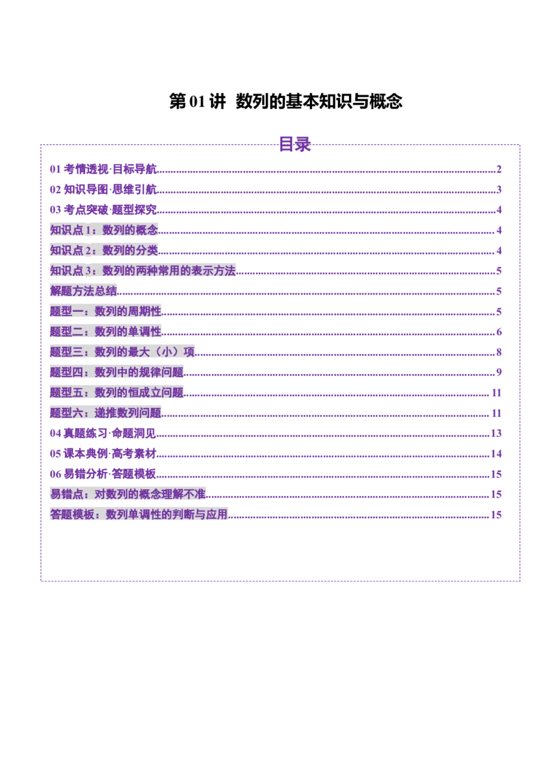 第01讲数列的基本知识与概念（六大题型）（讲义）（原卷版）_2.2025数学总复习_2025年新高考资料_一轮复习_2025年高考数学一轮复习讲练测（新教材新高考，含2024高考真题）_第六章数列