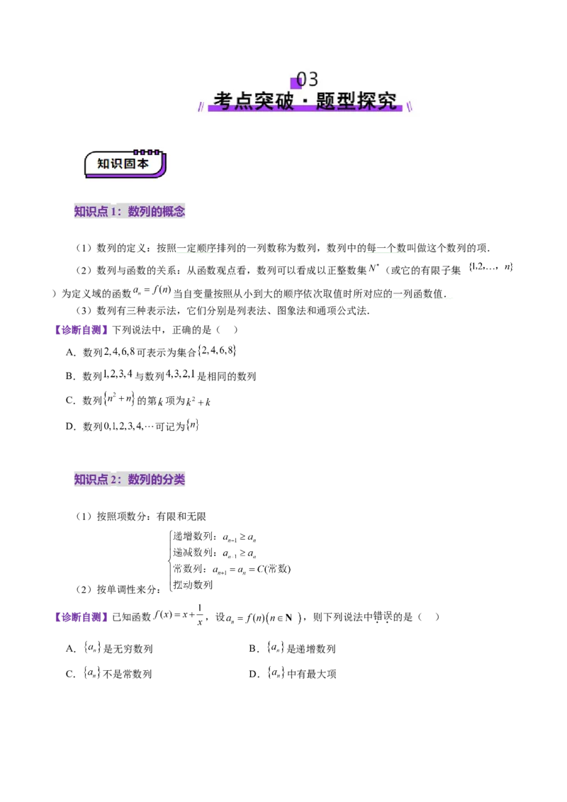 第01讲数列的基本知识与概念（六大题型）（讲义）（原卷版）_2.2025数学总复习_2025年新高考资料_一轮复习_2025年高考数学一轮复习讲练测（新教材新高考，含2024高考真题）_第六章数列