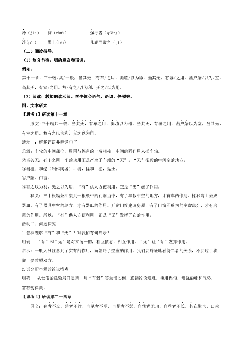 5.1《老子》四章（教案）_高语_高中语文_必修上册_高中语文全套资料说课稿_4、新版本-高中语文部编版教案（绿地工作室2024年）_03选择性必修上册教案_教案第1套