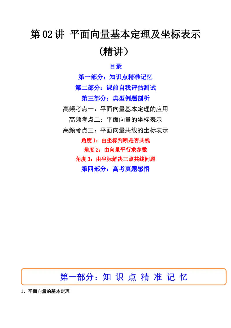 第02讲平面向量基本定理及坐标表示(精讲）（教师版）_2.2025数学总复习_2023年新高考资料_一轮复习_2023新高考数学一轮复习（新教材新高考）