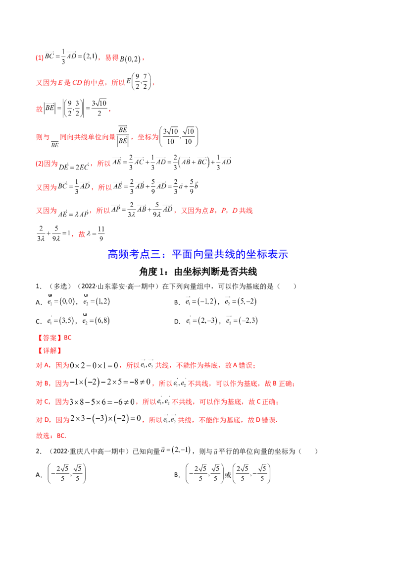 第02讲平面向量基本定理及坐标表示(精讲）（教师版）_2.2025数学总复习_2023年新高考资料_一轮复习_2023新高考数学一轮复习（新教材新高考）