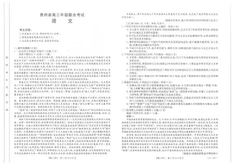 贵州省2022-2023学年高三上学期开学联合考试语文试题_01高考语文_32023年新高考资料_3模拟题_老高考_贵州省23届高三上学期开学联合考试（金太阳23-04C）语文