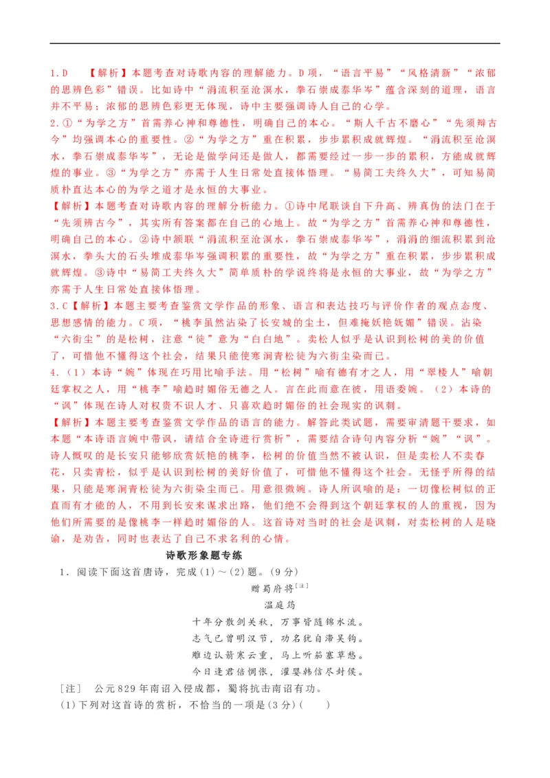 解密21诗歌鉴赏类答题模式（分层训练）-高频考点解密2023年高考语文二轮复习课件+分层训练（新高考专用）（解析版）_01高考语文_32023年新高考资料_二轮复习