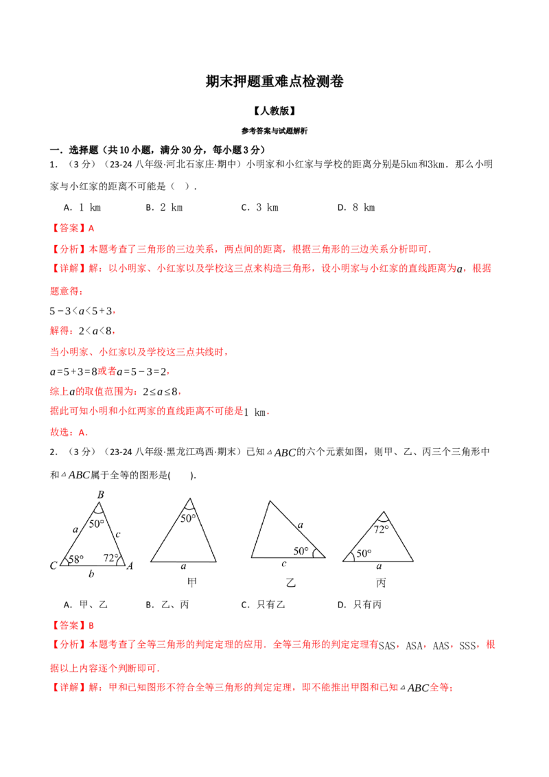 专题16.4期末押题重难点检测卷（人教版）（教师版）_初中数学_八年级数学上册（人教版）_母题专项-U66_2025版