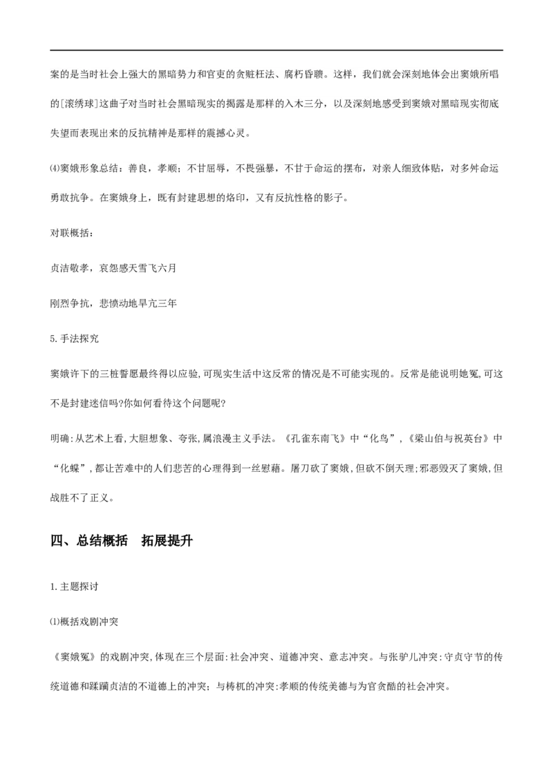 4《窦娥冤》（教学设计）_高语_人教版高中语文_02部编高中语文必修下册_01第一套（课件+教案）配套版精品1.18更新_4《窦娥冤》