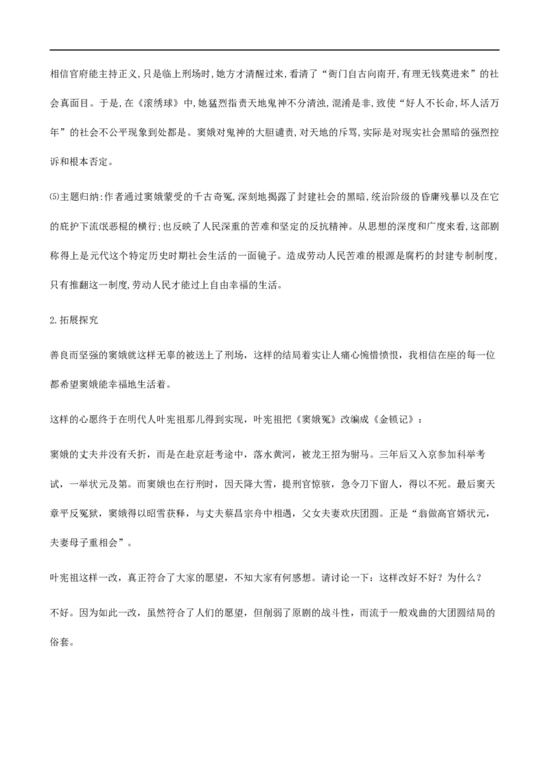 4《窦娥冤》（教学设计）_高语_人教版高中语文_02部编高中语文必修下册_01第一套（课件+教案）配套版精品1.18更新_4《窦娥冤》