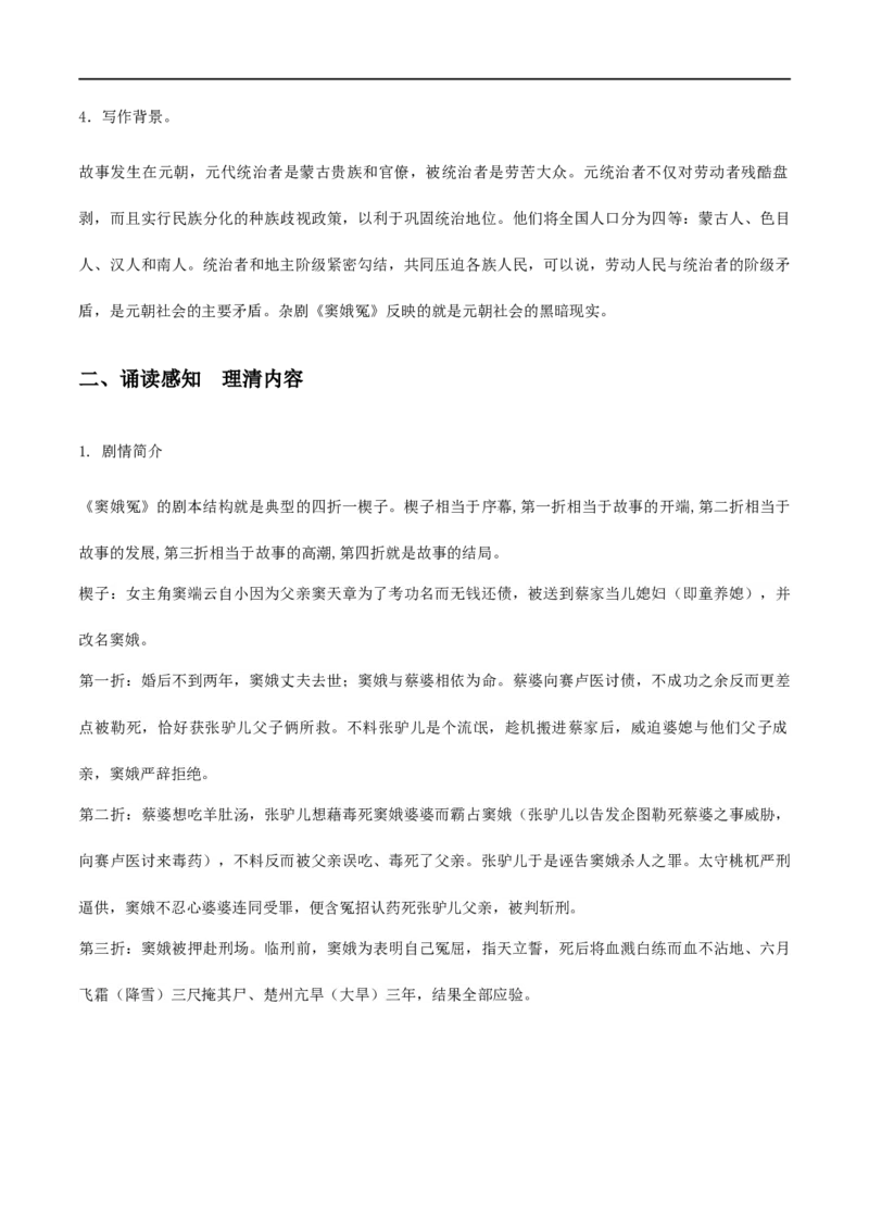 4《窦娥冤》（教学设计）_高语_人教版高中语文_02部编高中语文必修下册_01第一套（课件+教案）配套版精品1.18更新_4《窦娥冤》